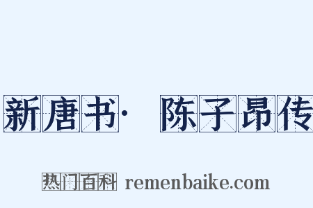新唐书·陈子昂传是什么意思的图片